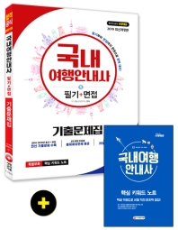 국내여행안내사 필기+면접 기출문제집(2019)